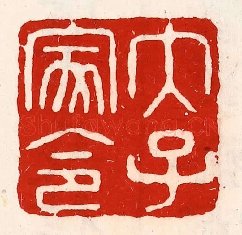 清 徐坚辑 篆刻印章作品《太子家令》