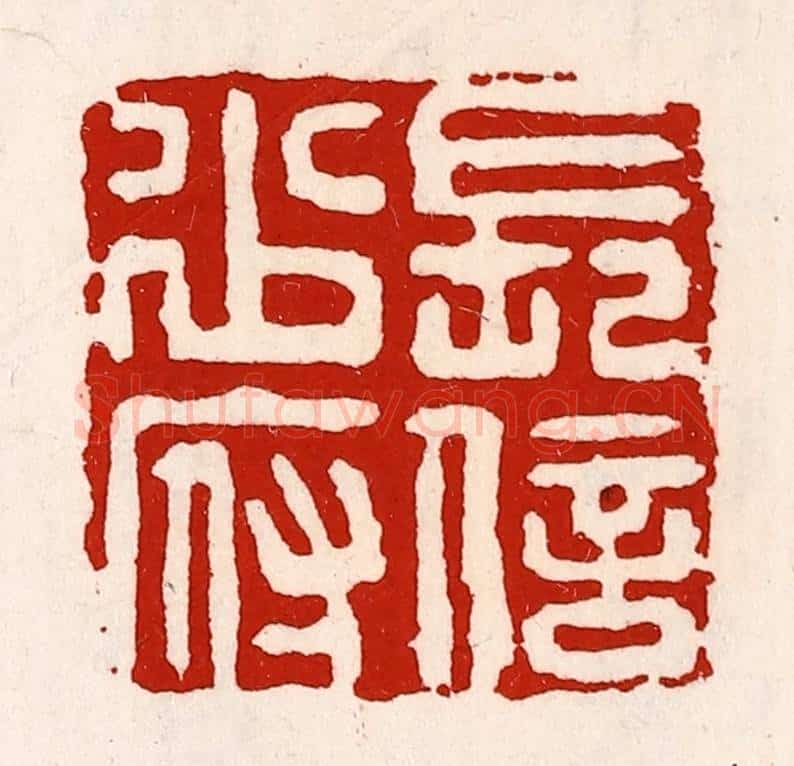 清 徐坚辑 篆刻印章作品《长信少府》