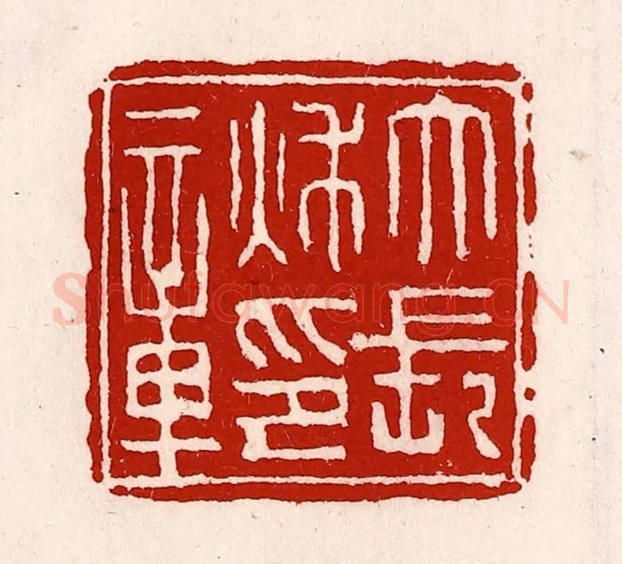清 徐坚辑 篆刻印章作品《大长秋印章》
