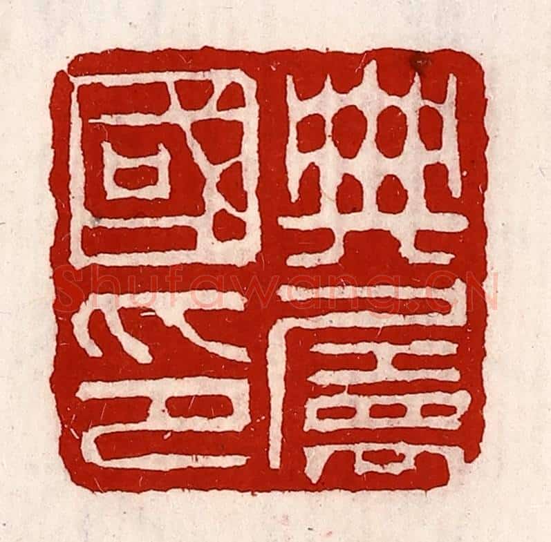 清 徐坚辑 篆刻印章作品《典属国印》
