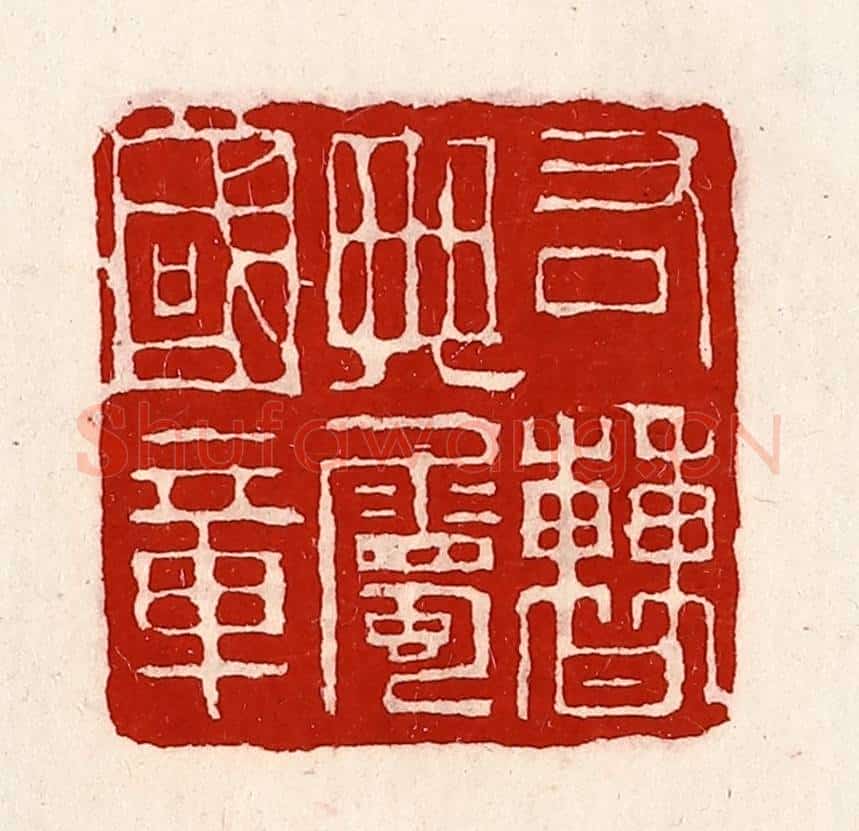 清 徐坚辑 篆刻印章作品《右曹典属国章》