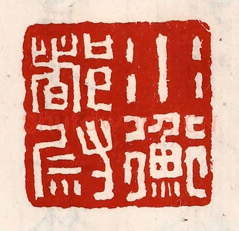 清 徐坚辑 篆刻印章作品《水衡都尉》