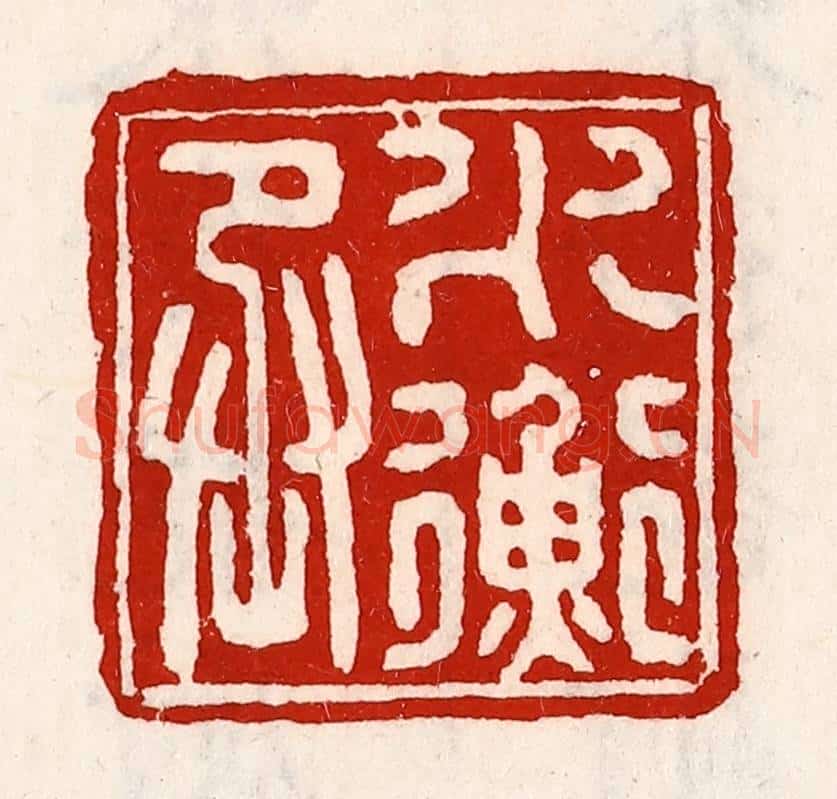 清 徐坚辑 篆刻印章作品《水衡丞》