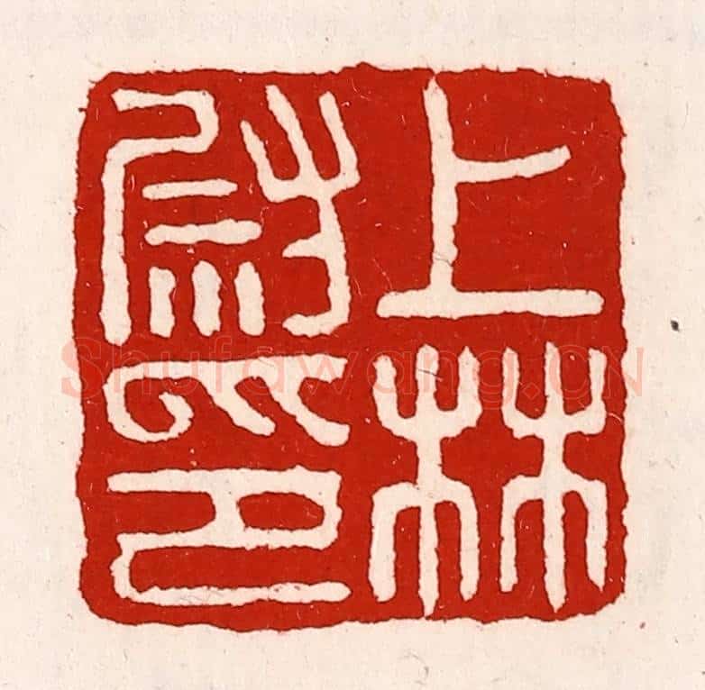 清 徐坚辑 篆刻印章作品《上林尉印》