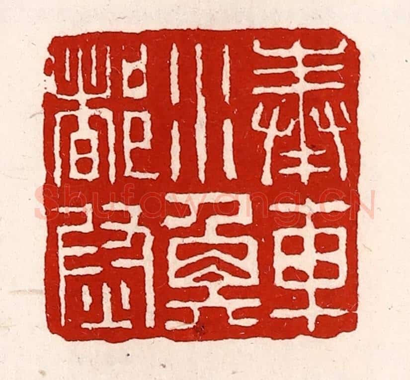 清 徐坚辑 篆刻印章作品《奉车水衡都尉》