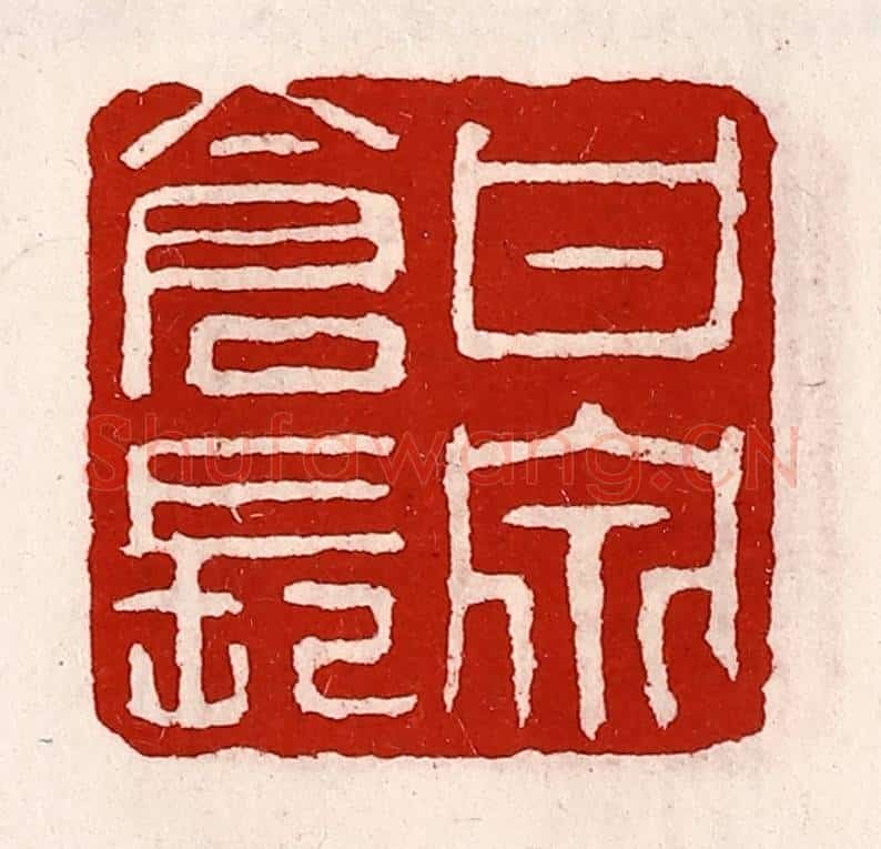 清 徐坚辑 篆刻印章作品《甘泉仓长》