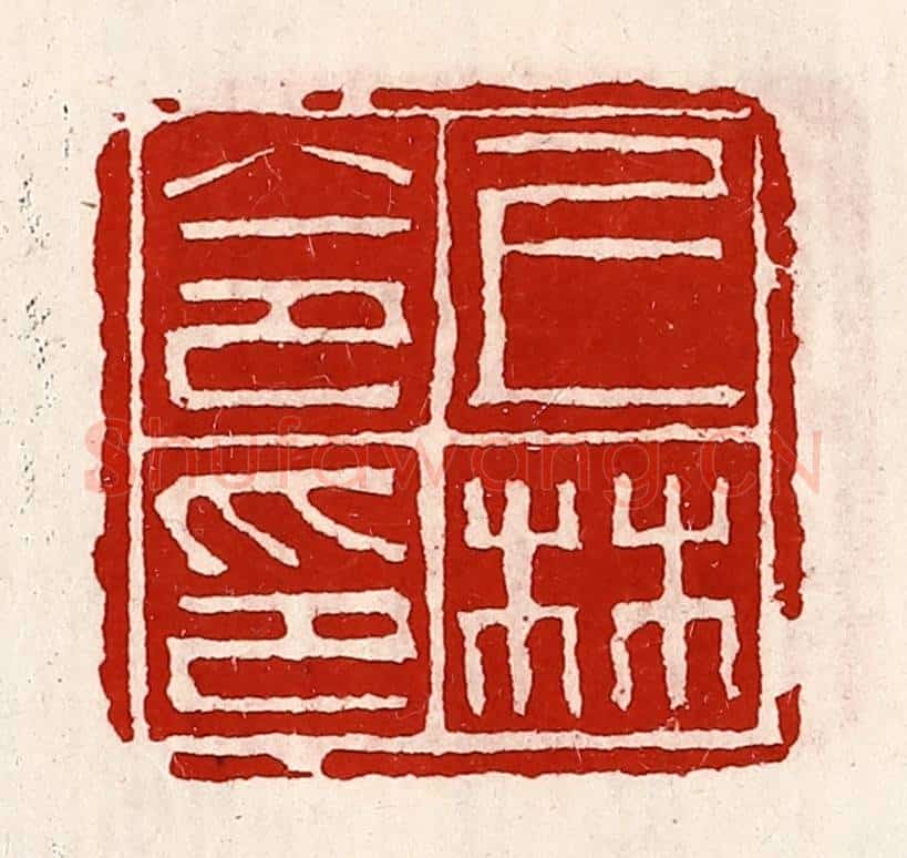 清 徐坚辑 篆刻印章作品《上林令印》