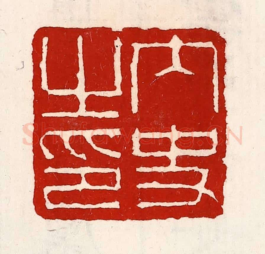 清 徐坚辑 篆刻印章作品《内史之印》