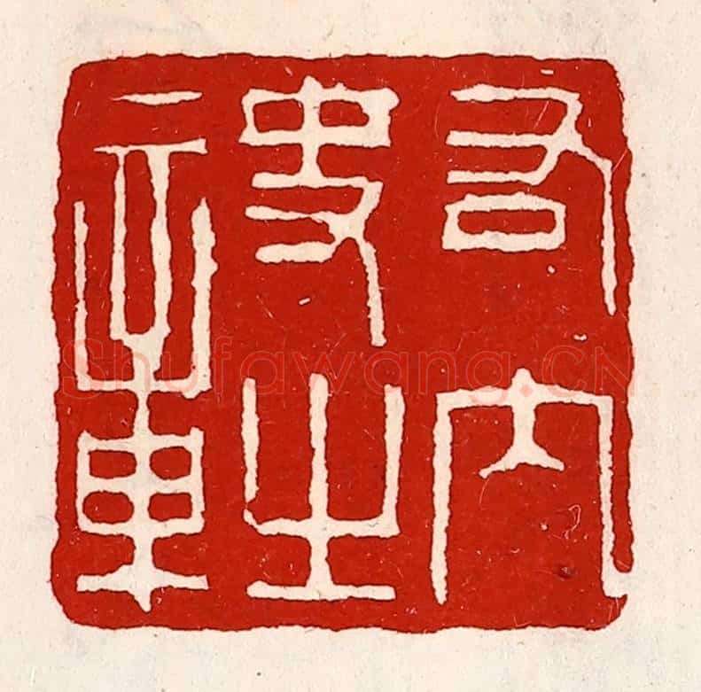 清 徐坚辑 篆刻印章作品《右内史之章》