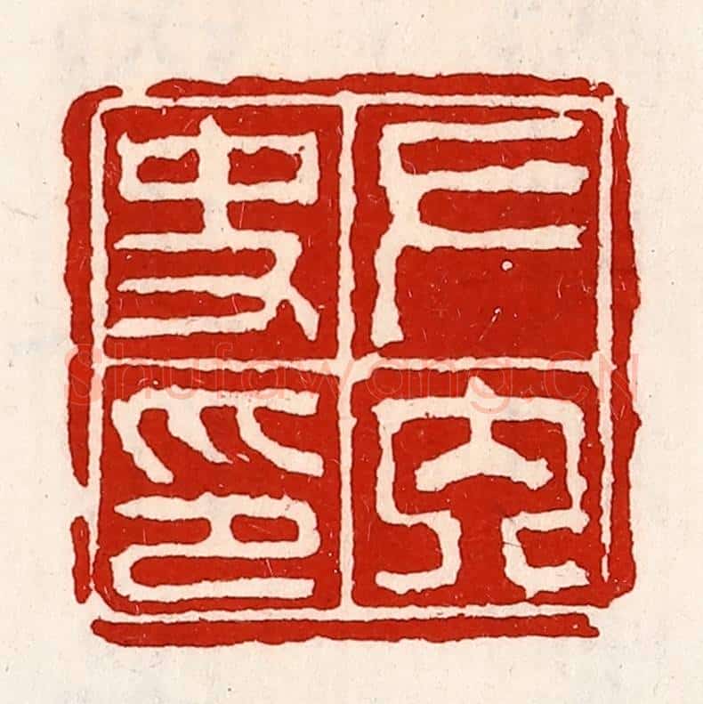 清 徐坚辑 篆刻印章作品《左内史印》