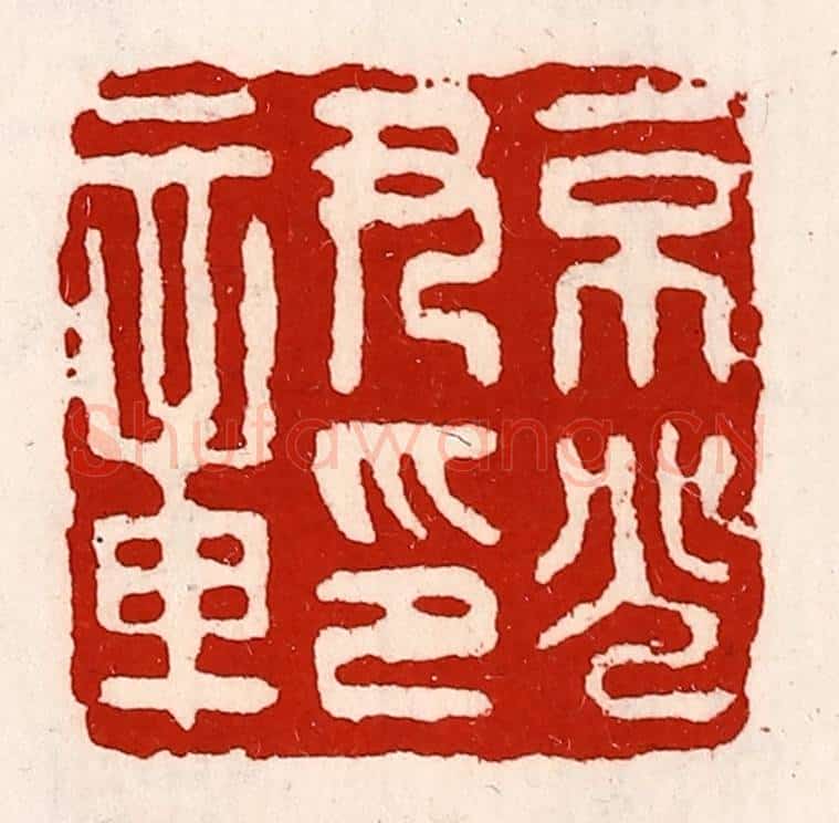 清 徐坚辑 篆刻印章作品《京兆尹印章》