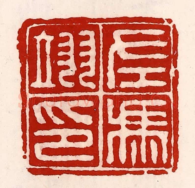 清 徐坚辑 篆刻印章作品《左冯翊印》