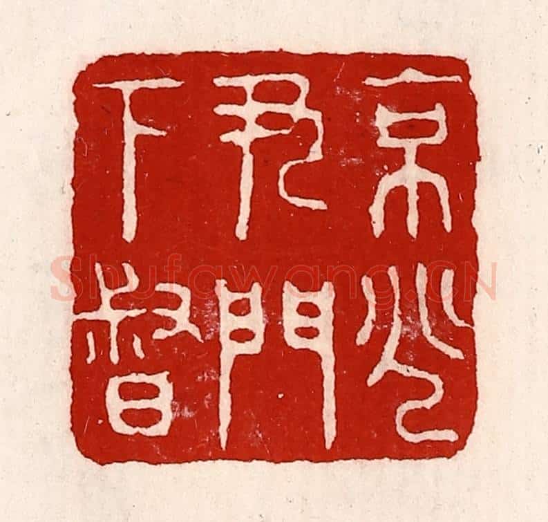 清 徐坚辑 篆刻印章作品《京兆尹门下督》
