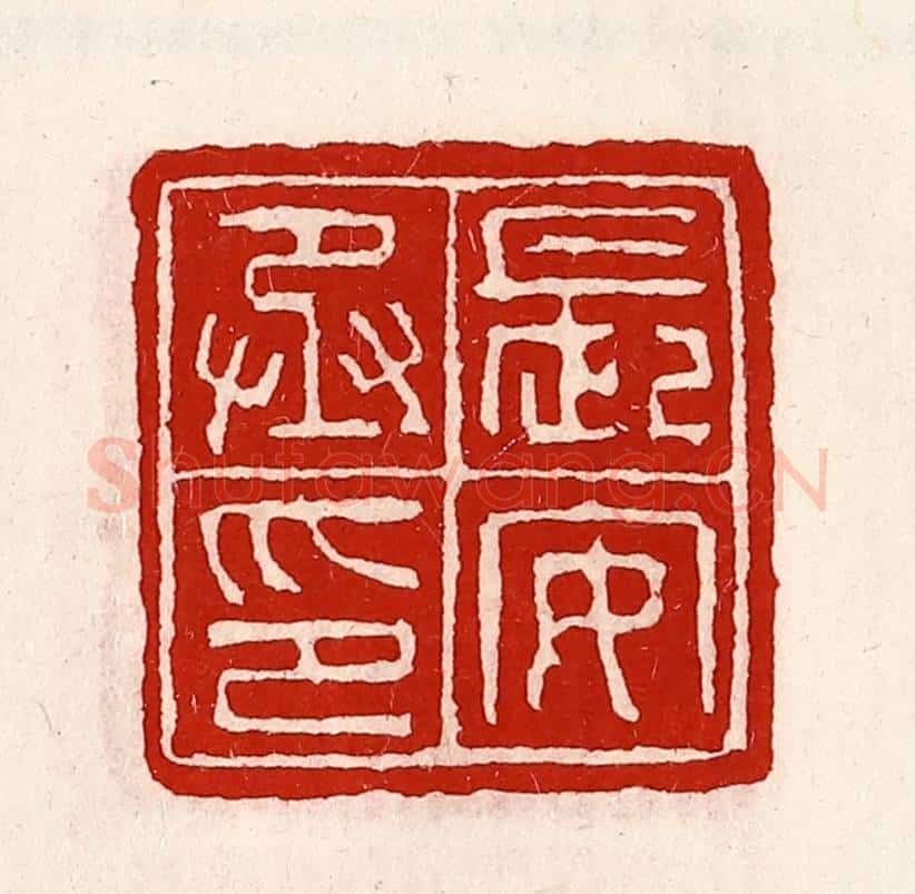 清 徐坚辑 篆刻印章作品《长安丞印》