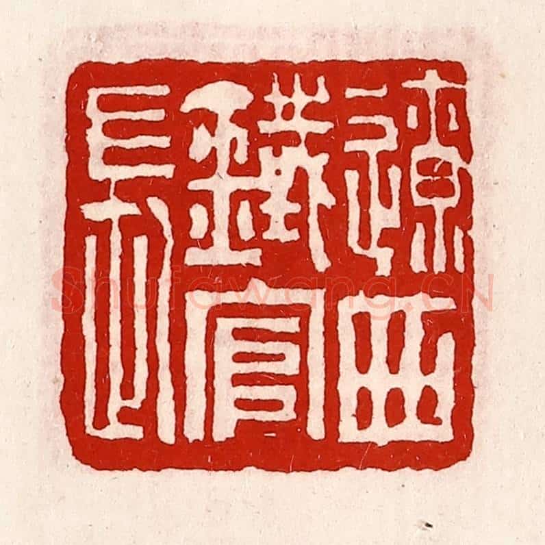 清 徐坚辑 篆刻印章作品《辽西铁官长》