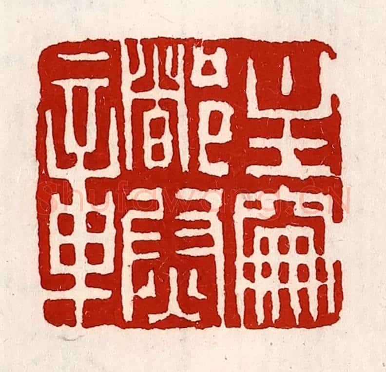 清 徐坚辑 篆刻印章作品《主爵都尉章》