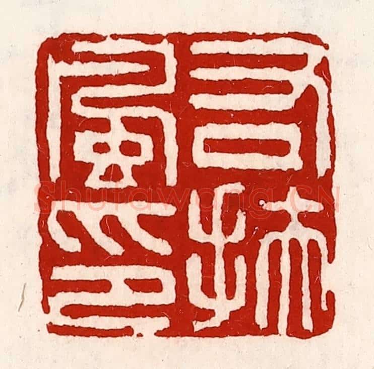 清 徐坚辑 篆刻印章作品《右扶风印》