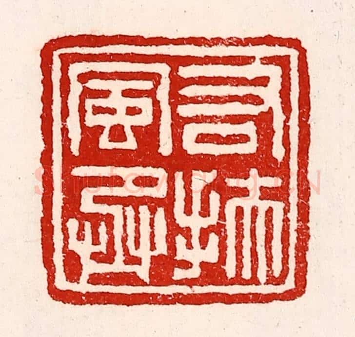 清 徐坚辑 篆刻印章作品《右扶风丞》