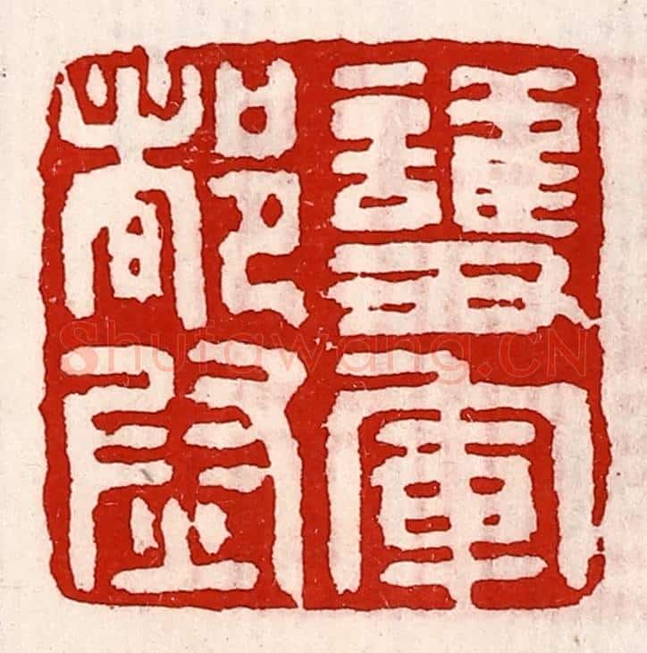 清 徐坚辑 篆刻印章作品《护军都尉》