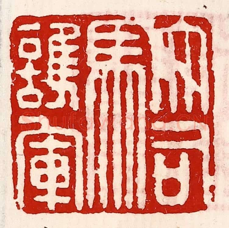 清 徐坚辑 篆刻印章作品《大司马护军》