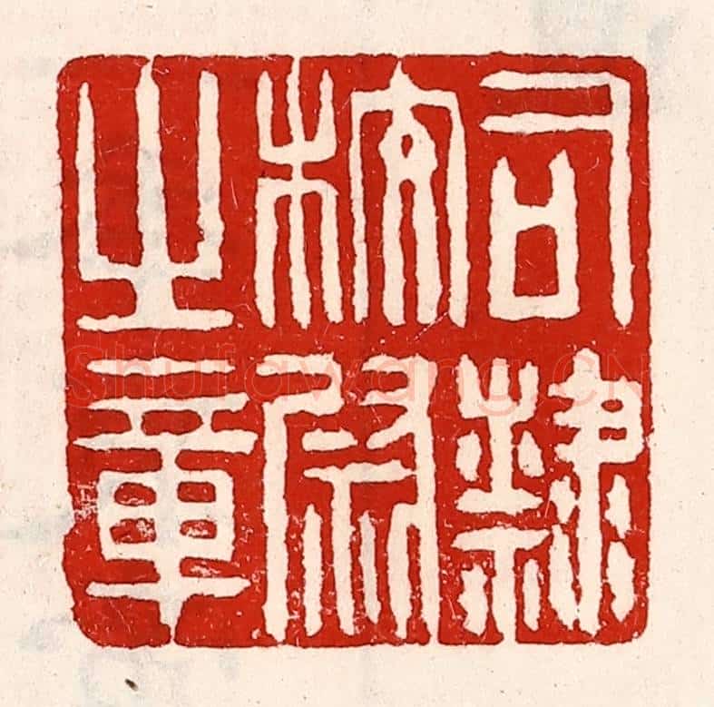 清 徐坚辑 篆刻印章作品《司隶校尉之章》