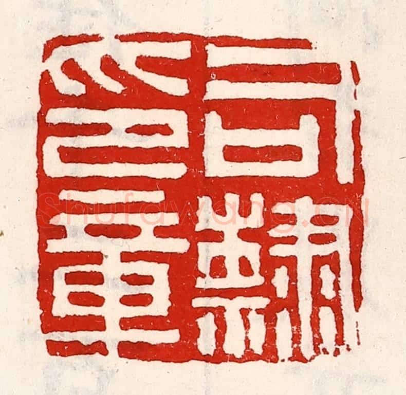 清 徐坚辑 篆刻印章作品《司隶印章》