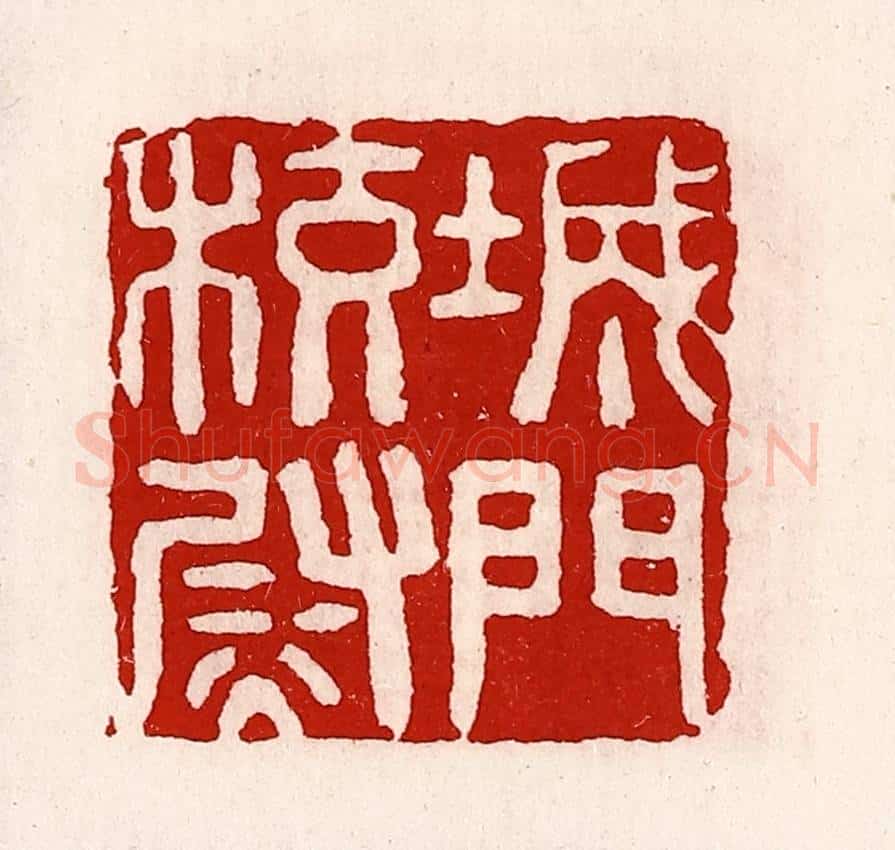 清 徐坚辑 篆刻印章作品《城门校尉》