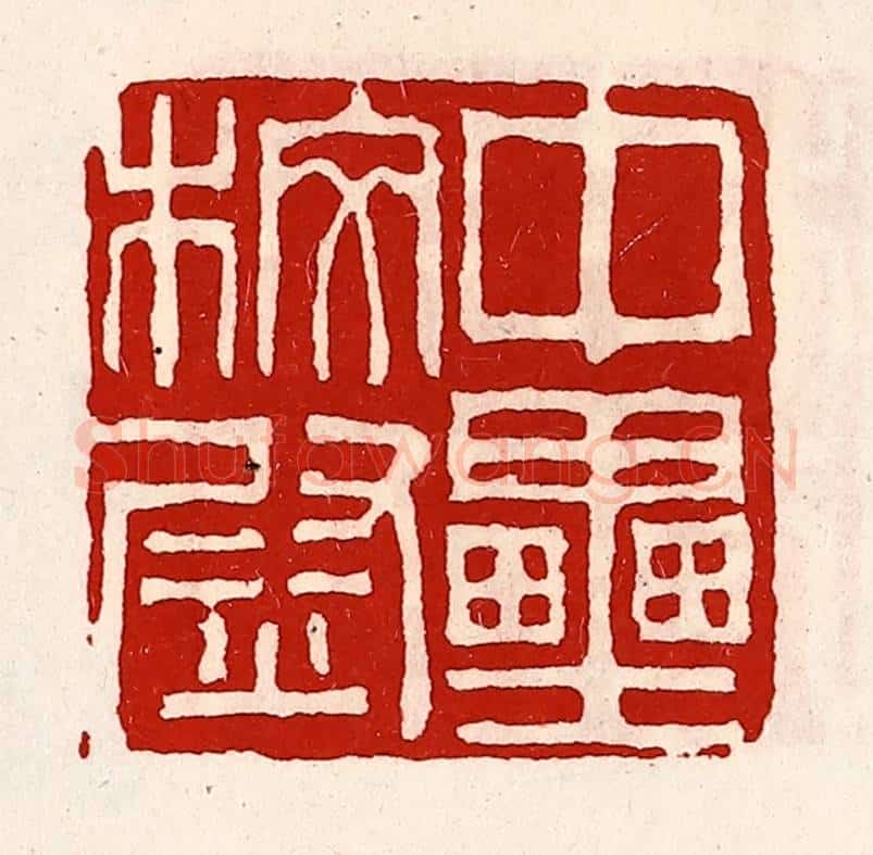 清 徐坚辑 篆刻印章作品《中垒校尉》