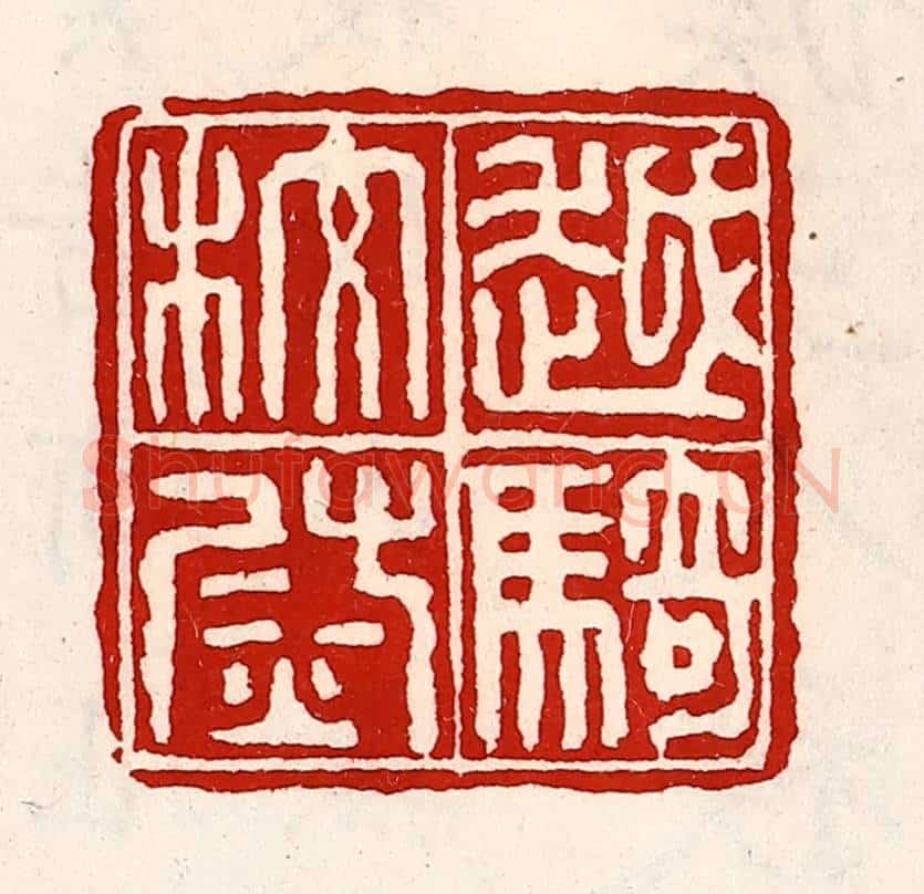 清 徐坚辑 篆刻印章作品《越骑校尉》