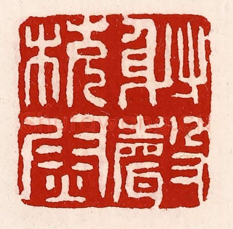 清 徐坚辑 篆刻印章作品《射声校尉》