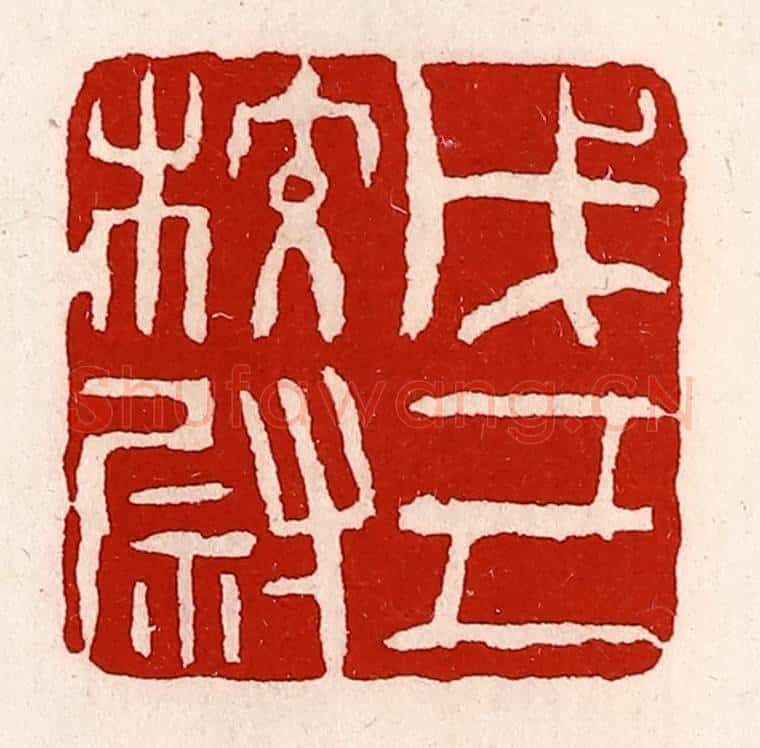清 徐坚辑 篆刻印章作品《戊己校尉》