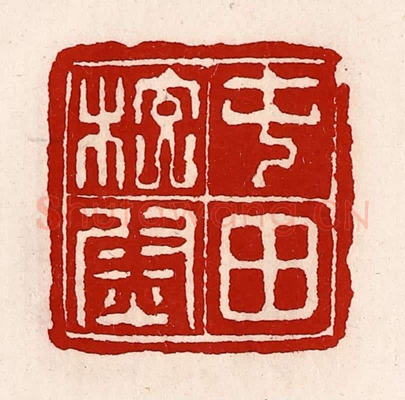 清 徐坚辑 篆刻印章作品《屯田校尉》