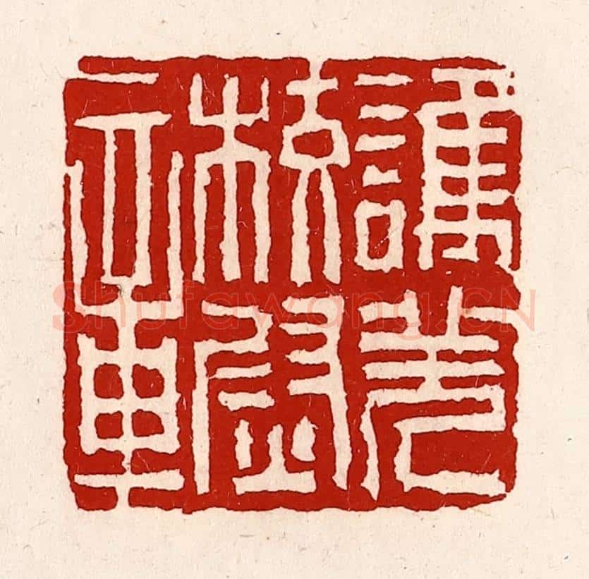 清 徐坚辑 篆刻印章作品《护羌校尉章》