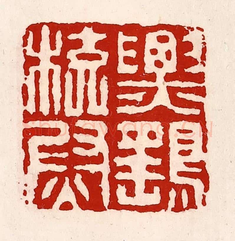 清 徐坚辑 篆刻印章作品《票鹞校尉》