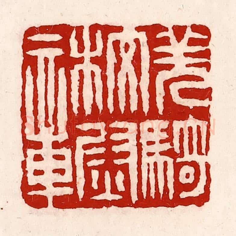 清 徐坚辑 篆刻印章作品《羌骑校尉章》