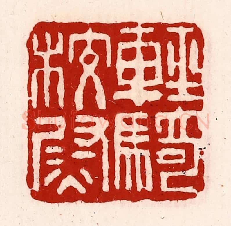 清 徐坚辑 篆刻印章作品《轻骑校尉》