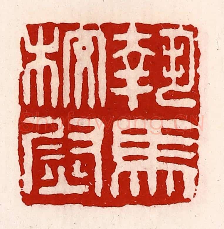 清 徐坚辑 篆刻印章作品《执马校尉》