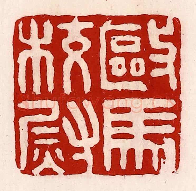 清 徐坚辑 篆刻印章作品《驱马校尉》