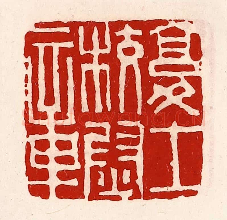 清 徐坚辑 篆刻印章作品《复士校尉章》