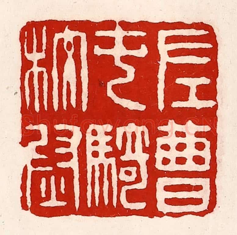 清 徐坚辑 篆刻印章作品《左曹屯骑校尉》