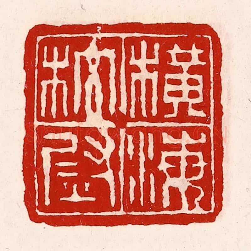 清 徐坚辑 篆刻印章作品《横海校尉》