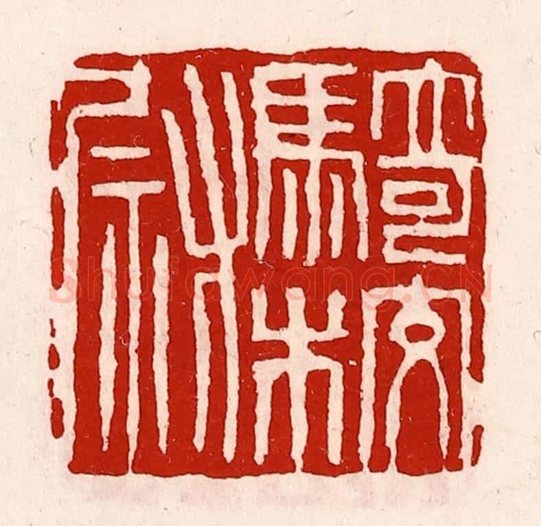 清 徐坚辑 篆刻印章作品《骑校尉》