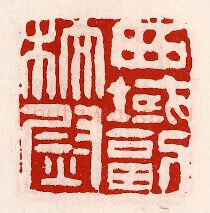 清 徐坚辑 篆刻印章作品《西域副校尉》