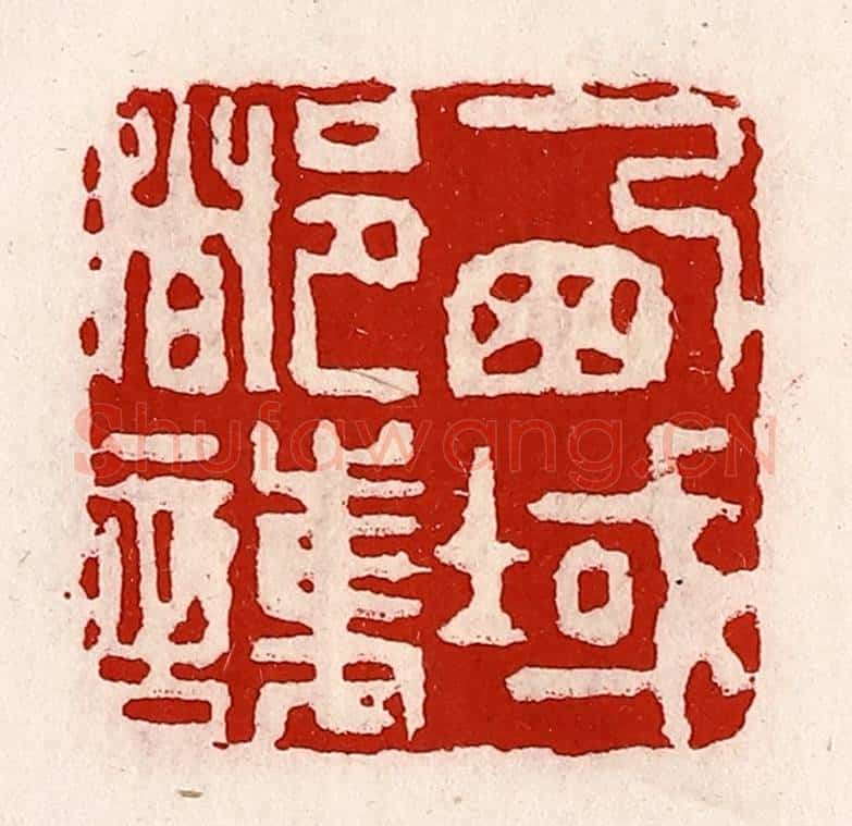 清 徐坚辑 篆刻印章作品《西域都护》