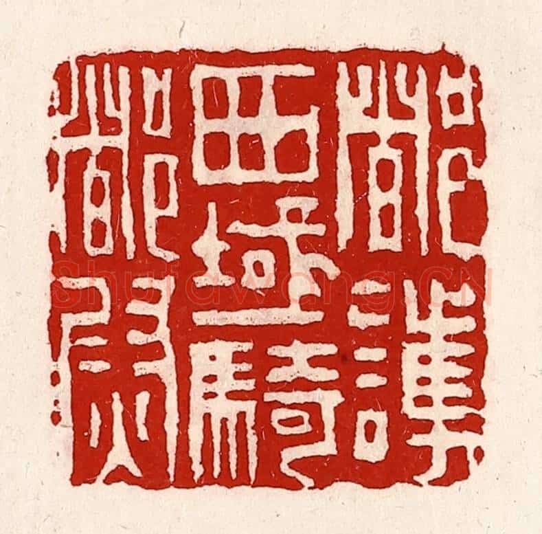 清 徐坚辑 篆刻印章作品《都护西域骑都尉》