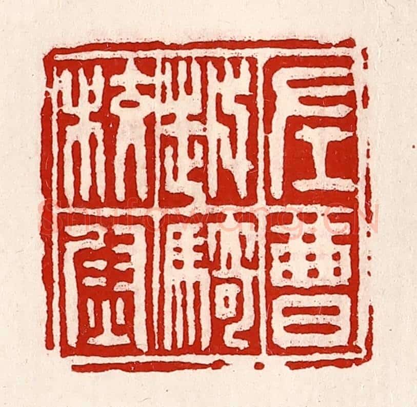 清 徐坚辑 篆刻印章作品《左曹越骑校尉》