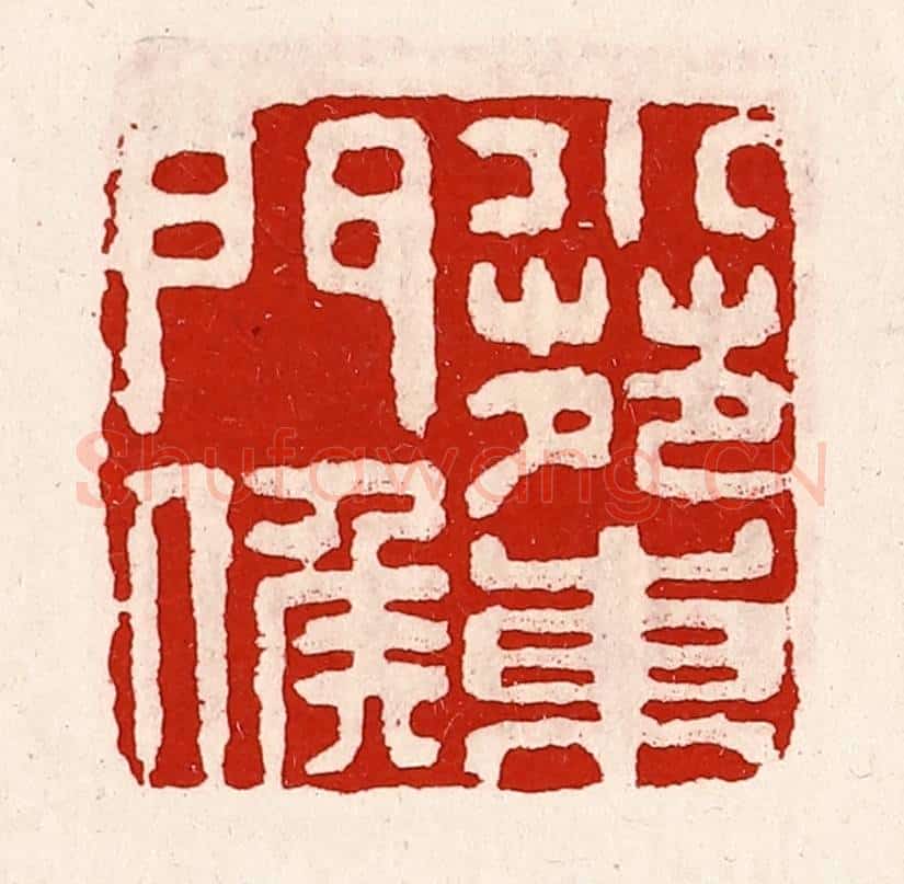 清 徐坚辑 篆刻印章作品《小苑东门侯》