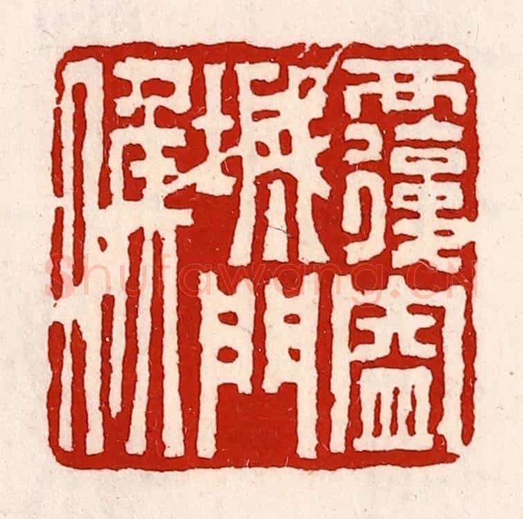 清 徐坚辑 篆刻印章作品《覆盎城门侯》