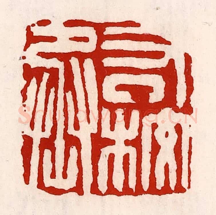 清 徐坚辑 篆刻印章作品《右校丞》