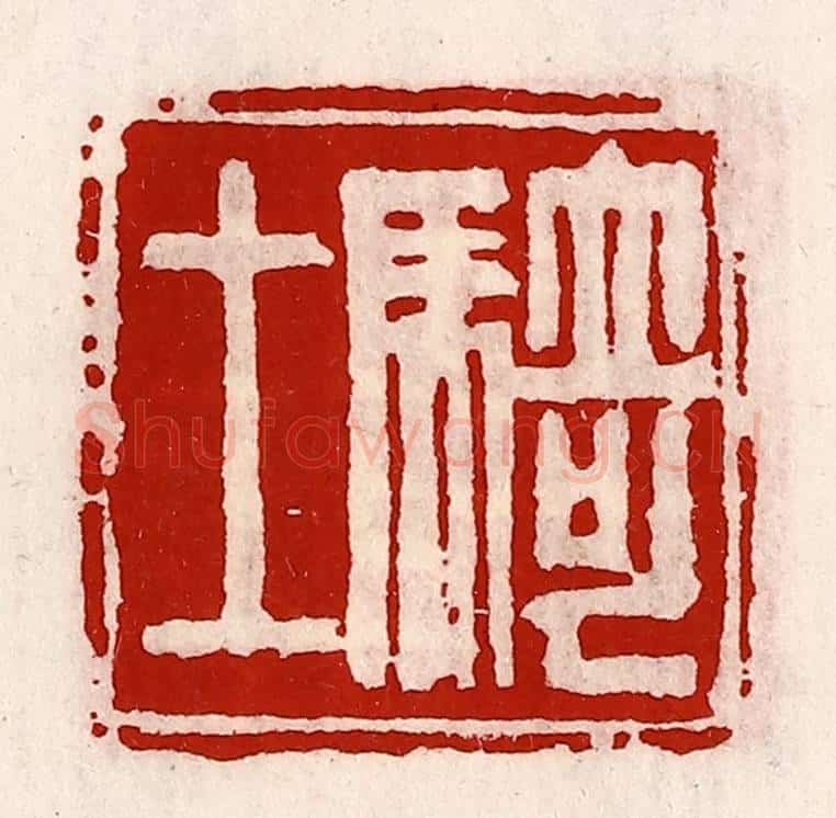 清 徐坚辑 篆刻印章作品《骑士》